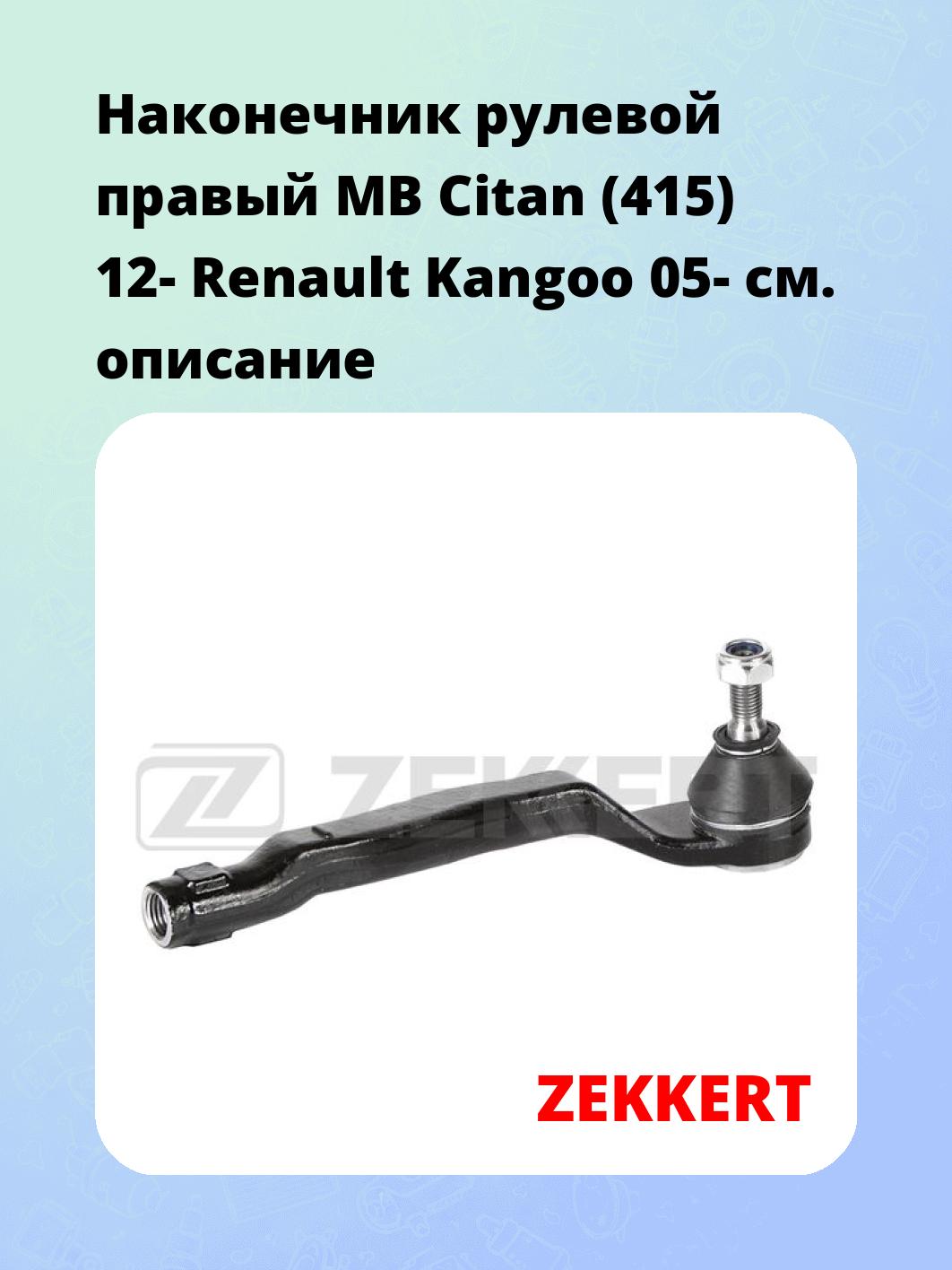 Наконечник рулевой ZEKKERT SN-2433