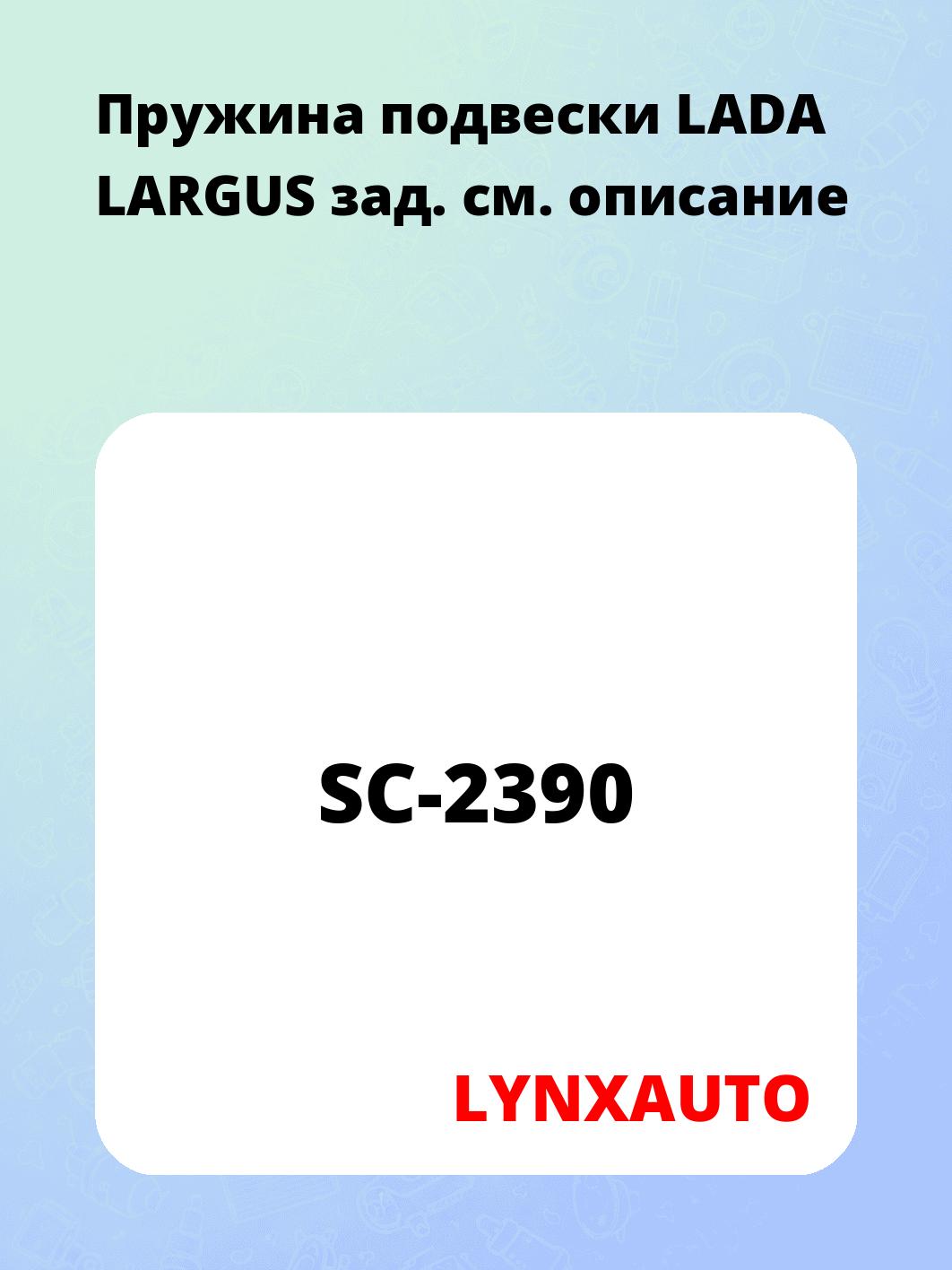Пружина подвески LADA LARGUS зад.