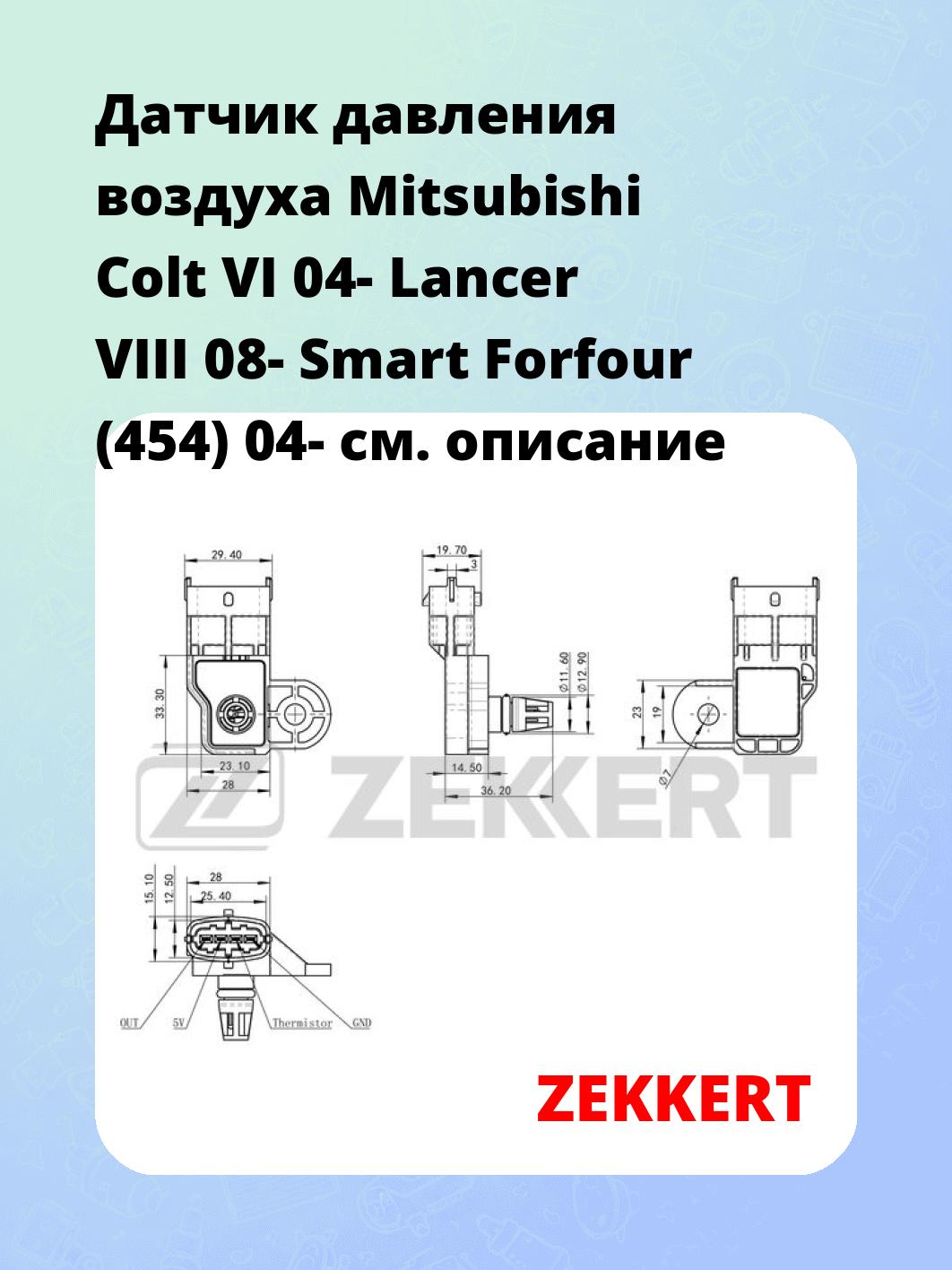 Датчик для автомобиля ZEKKERT SE-1044