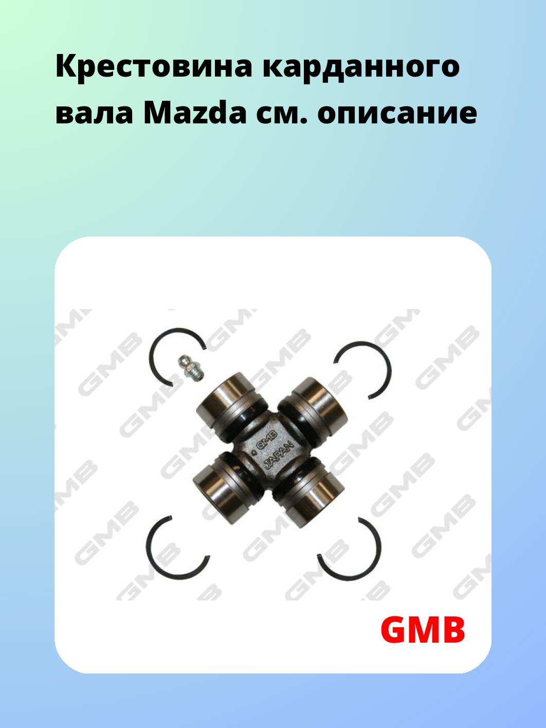 Крестовина карданного вала GMB GUMZ7