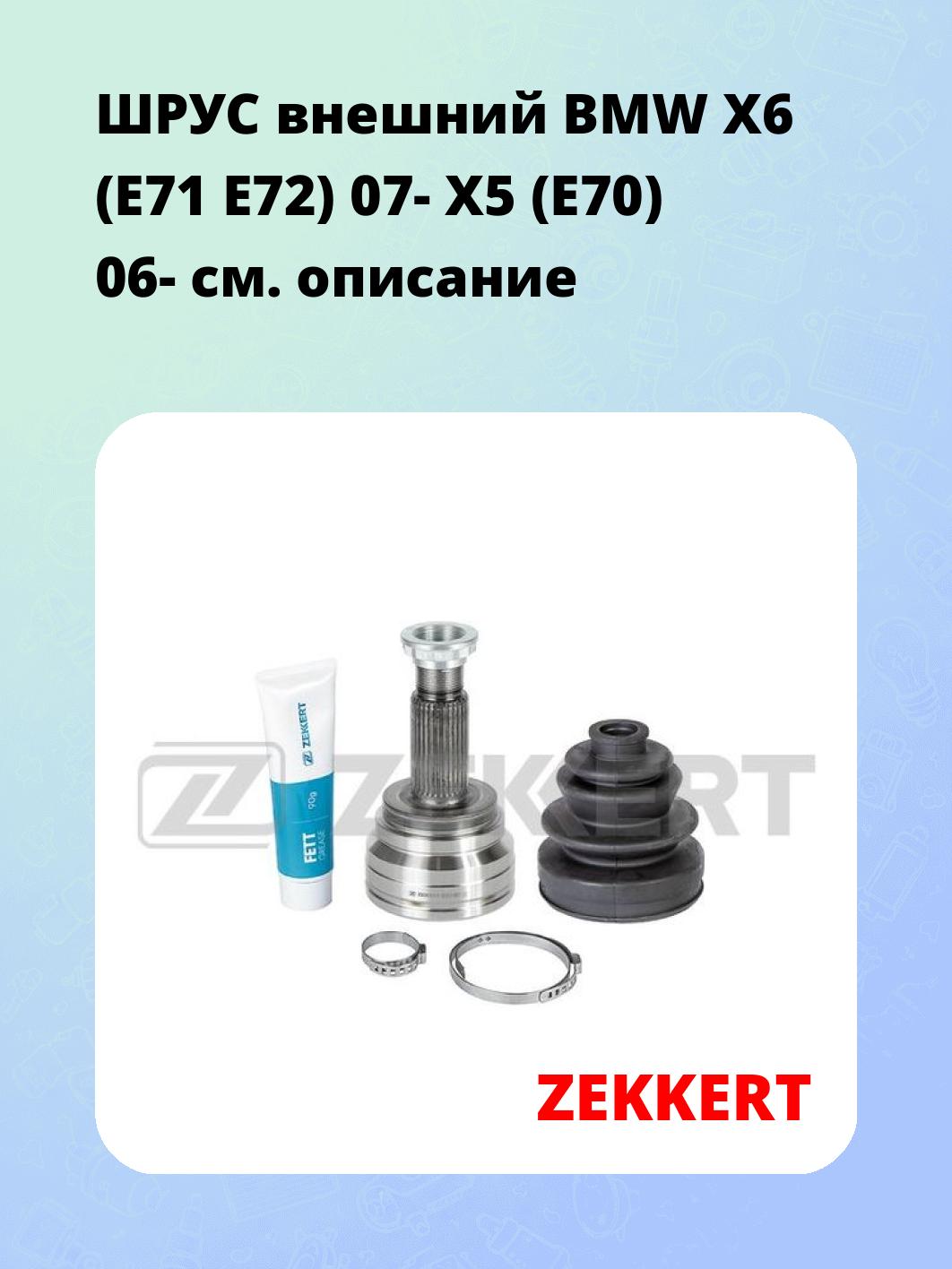 ШРУС наружный ZEKKERT GS-4513