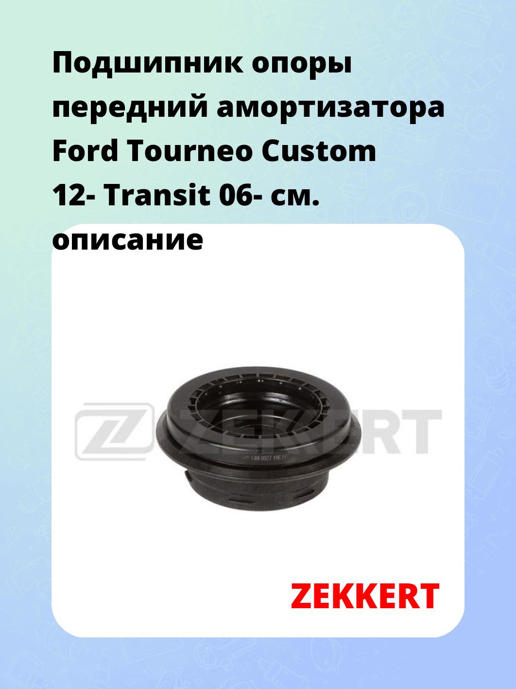 Подшипник амортизатора ZEKKERT GM-8027