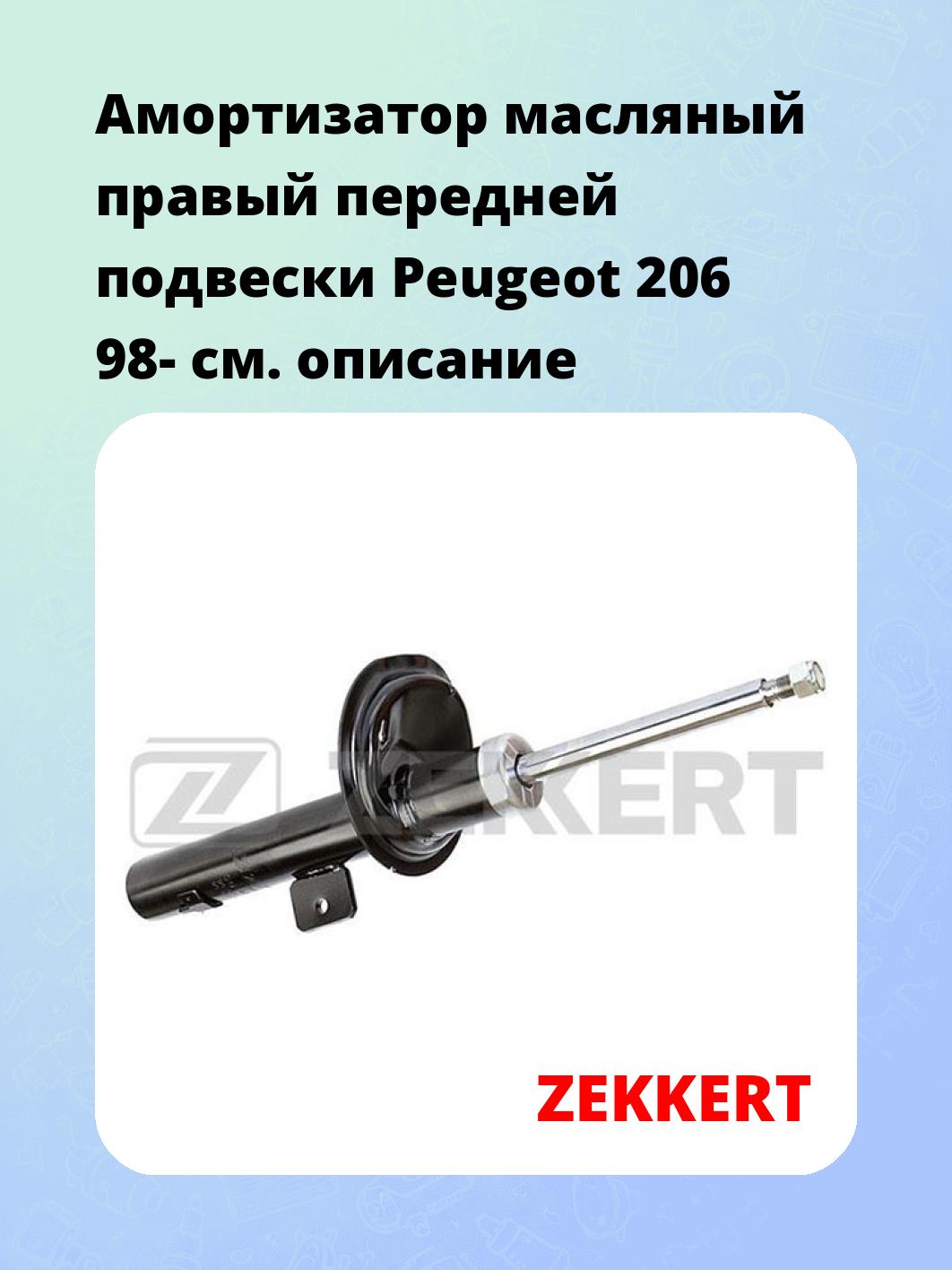Амортизатор подвески ZEKKERT SO-4256