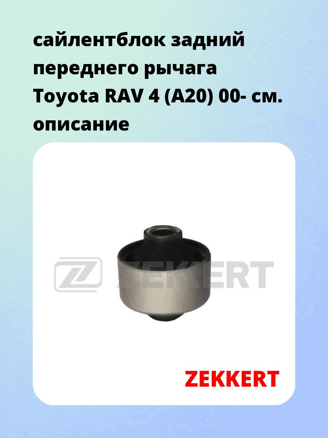Сайлентблок ZEKKERT GM-5941