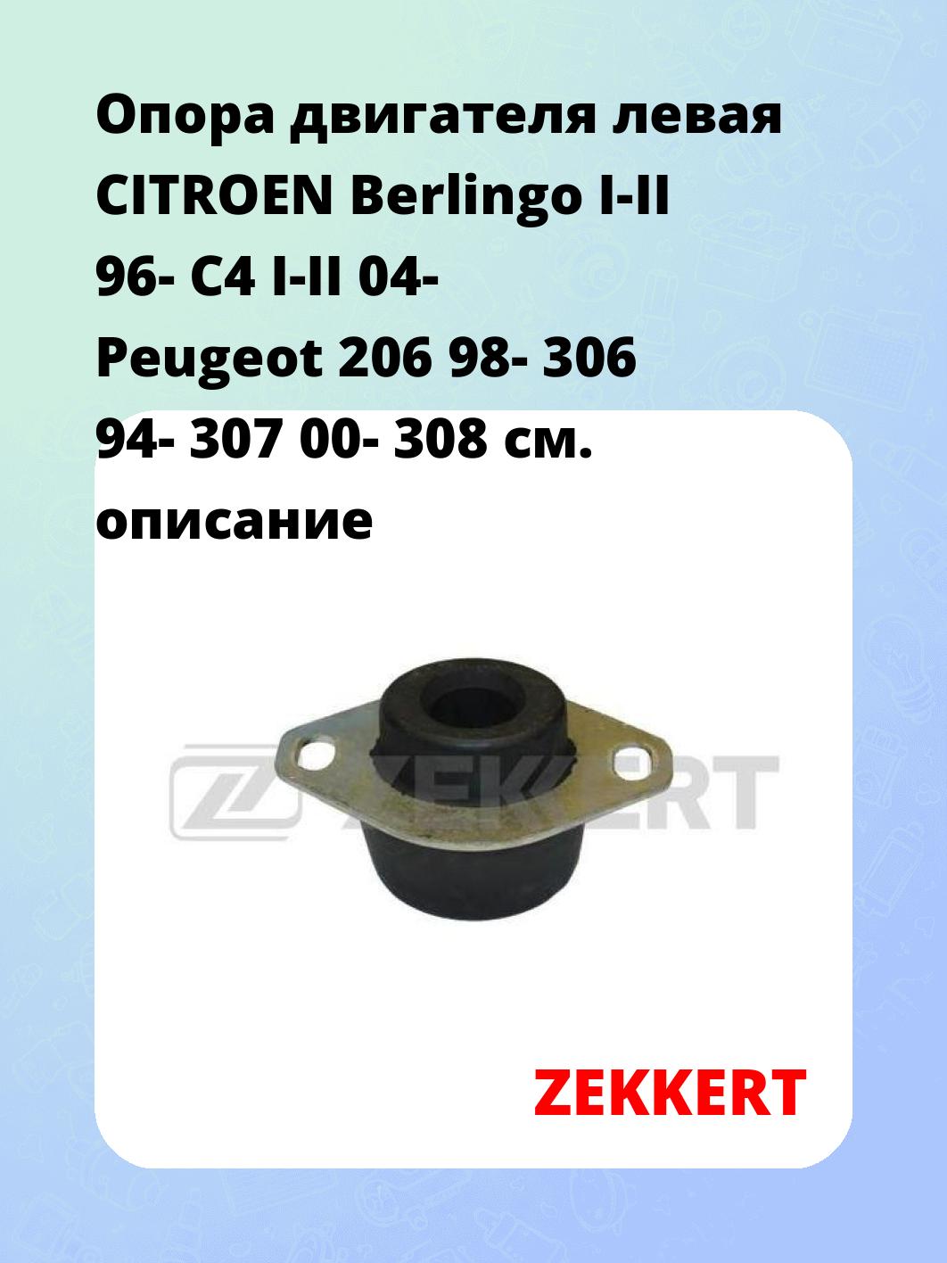 Опора двигателя ZEKKERT GM-3096