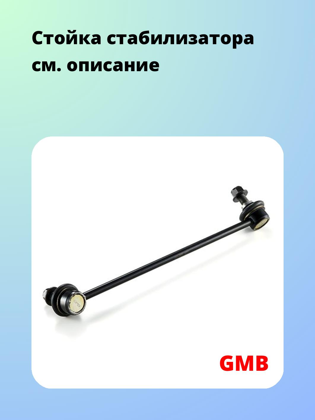 Стойка стабилизатора GMB 1011-0222