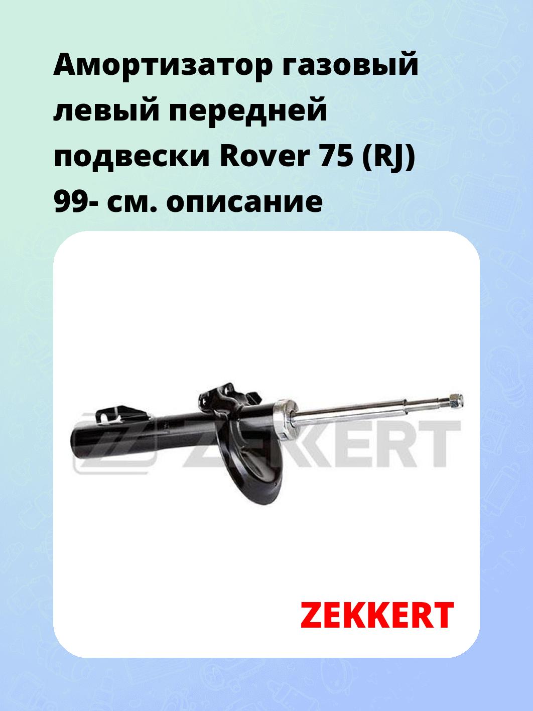 Амортизатор подвески ZEKKERT SG-4788