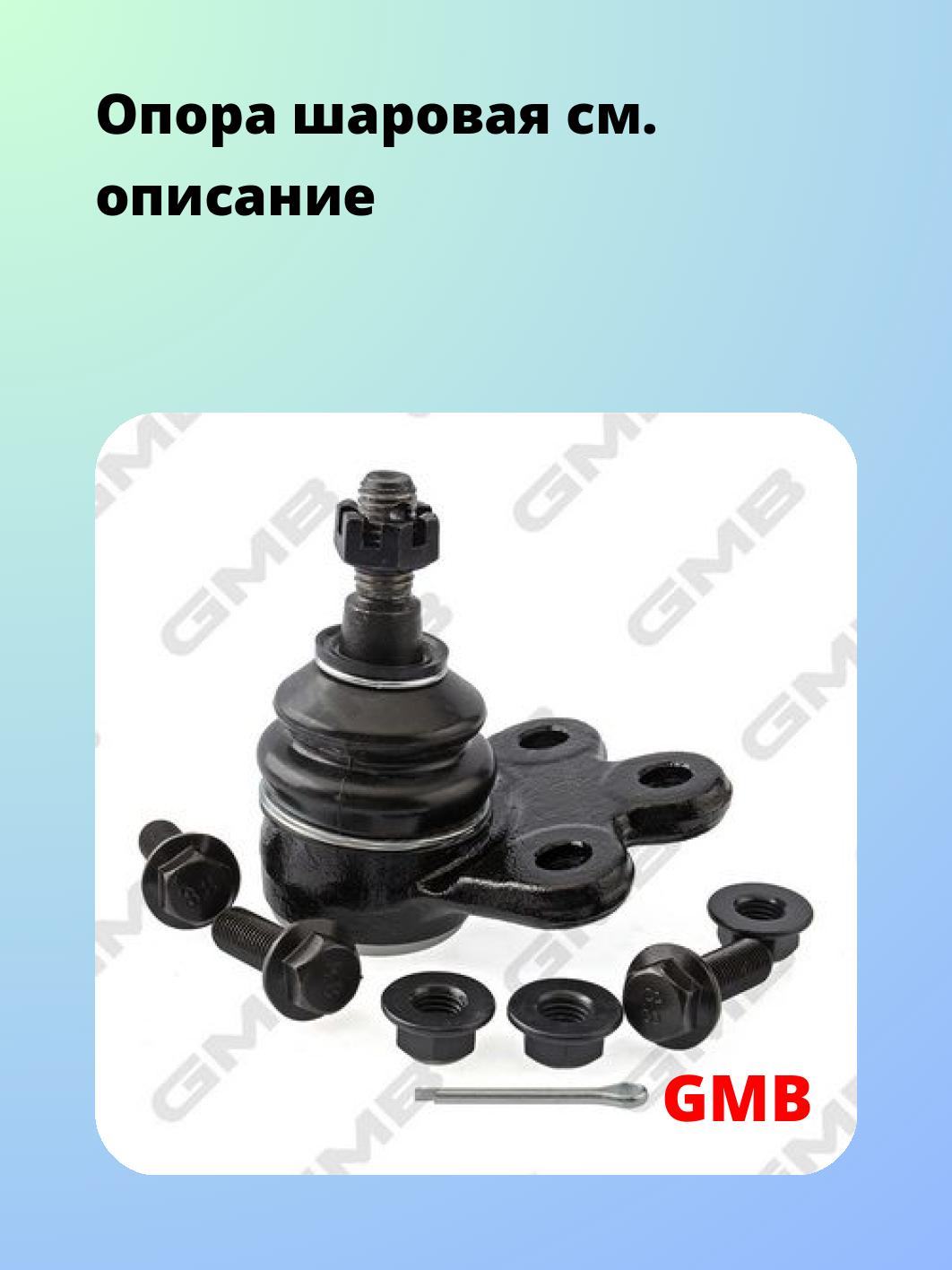 Опора шаровая GMB 0112-0305