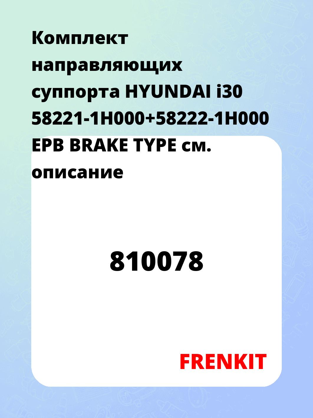 Комплект направляющих суппорта HYUNDAI i30 58221-1H000+58222-1H000 EPB BRAKE TYPE