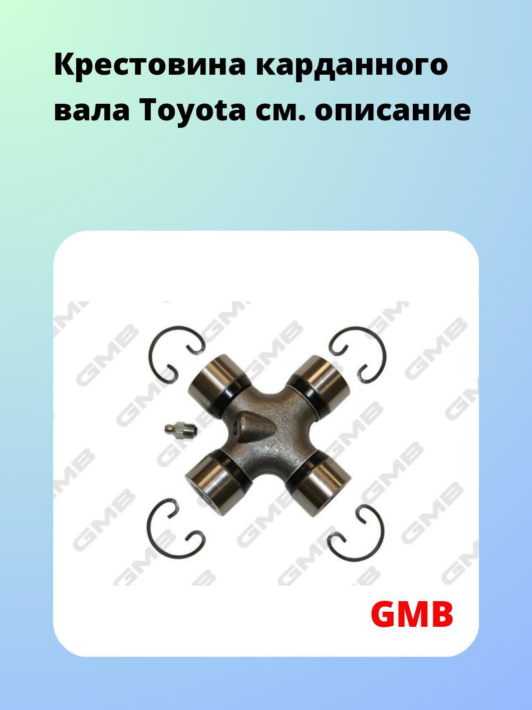 Крестовина карданного вала Toyota