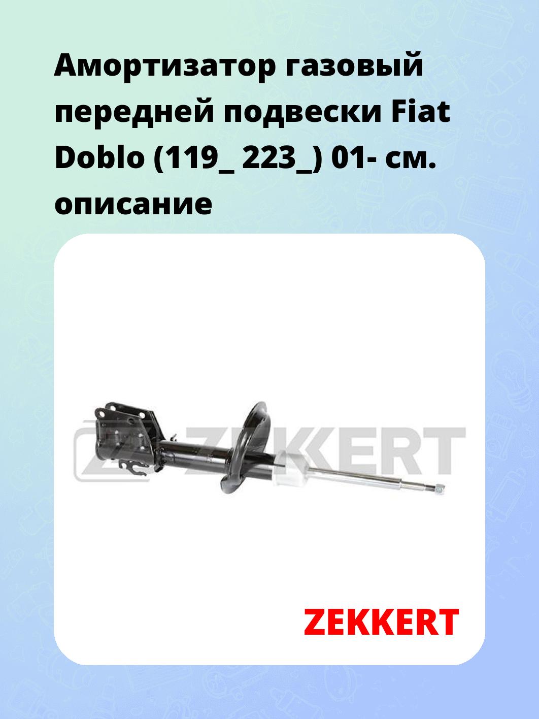Амортизатор подвески ZEKKERT SG-4552