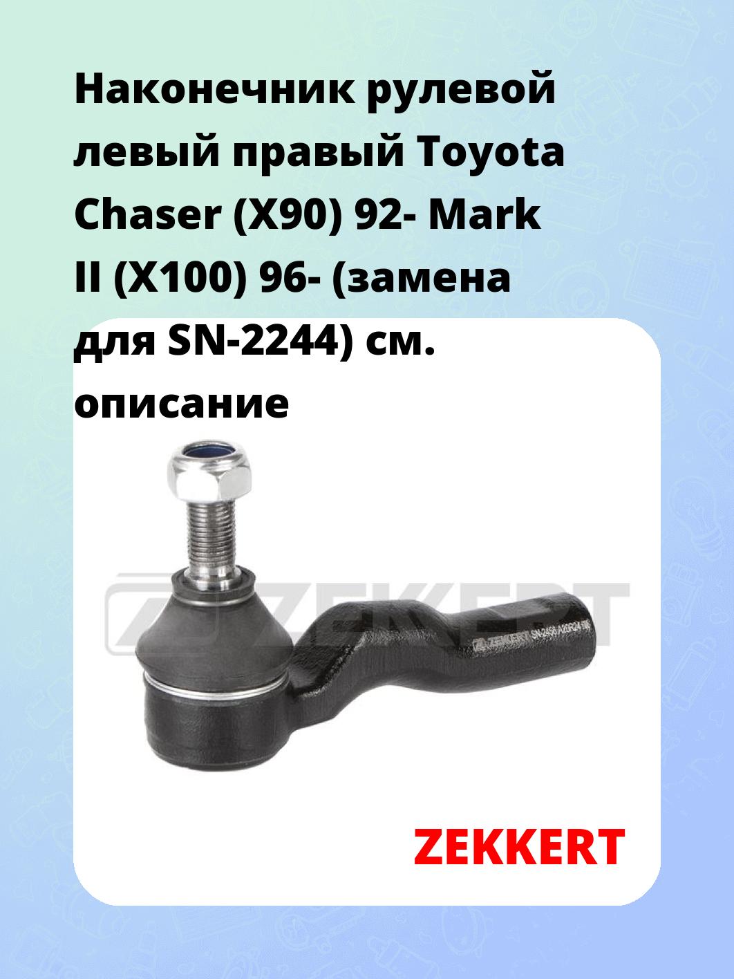 Наконечник рулевой ZEKKERT SN-2456