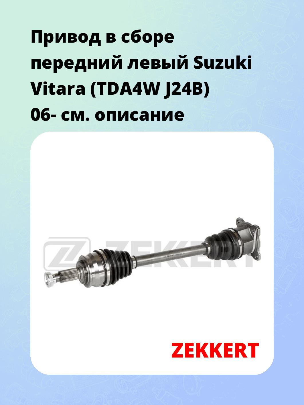 Привод в сборе ZEKKERT AW-5605