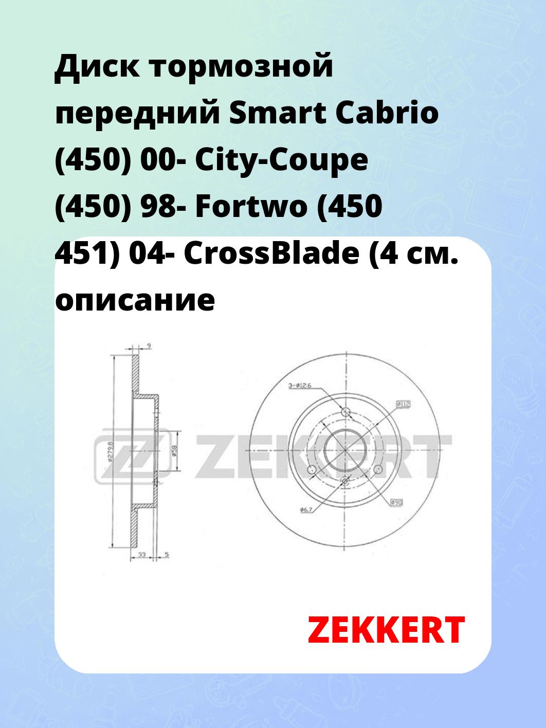 Диск тормозной ZEKKERT BS-5266