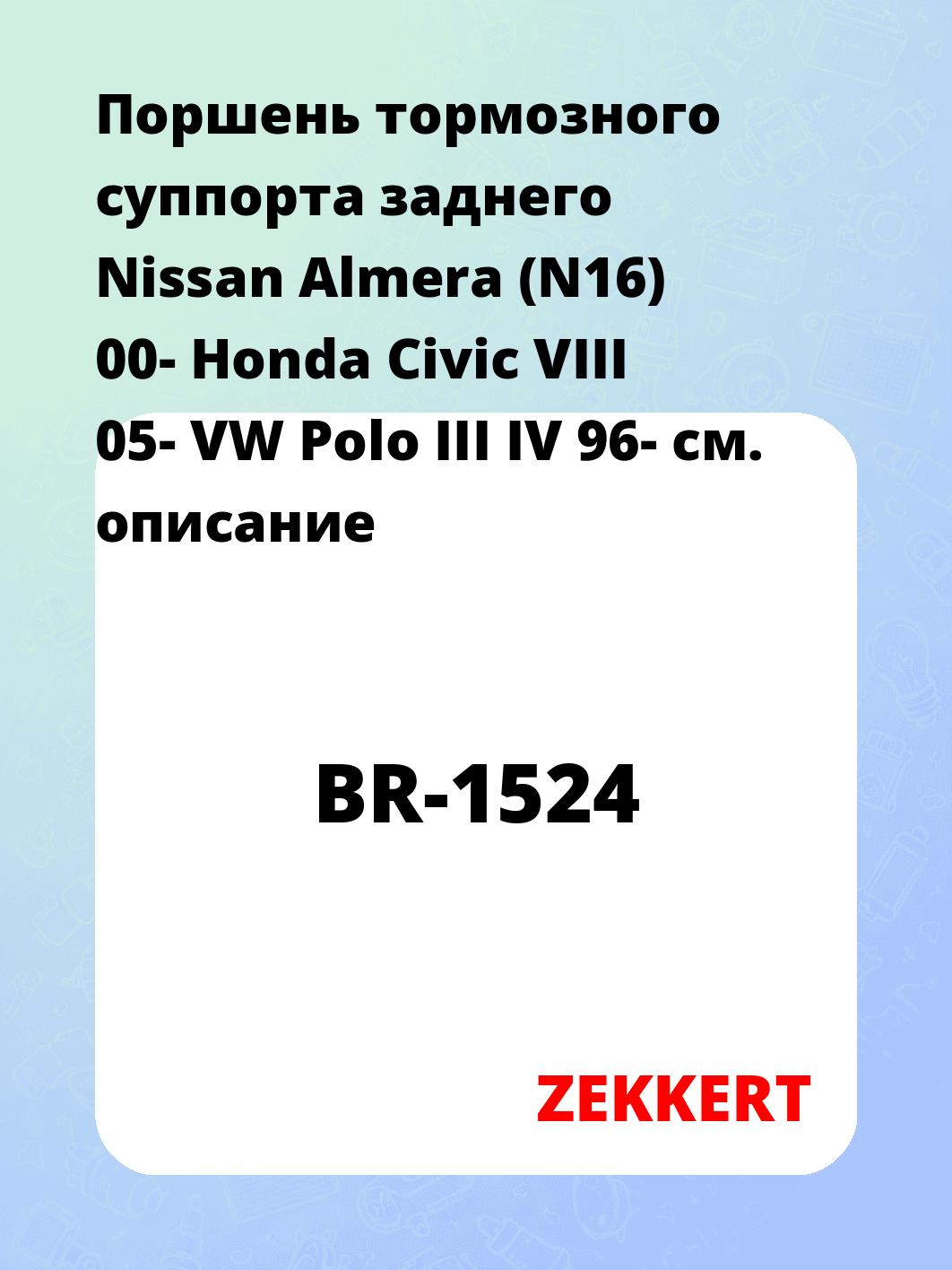 Ремкомплект суппорта ZEKKERT BR-1524