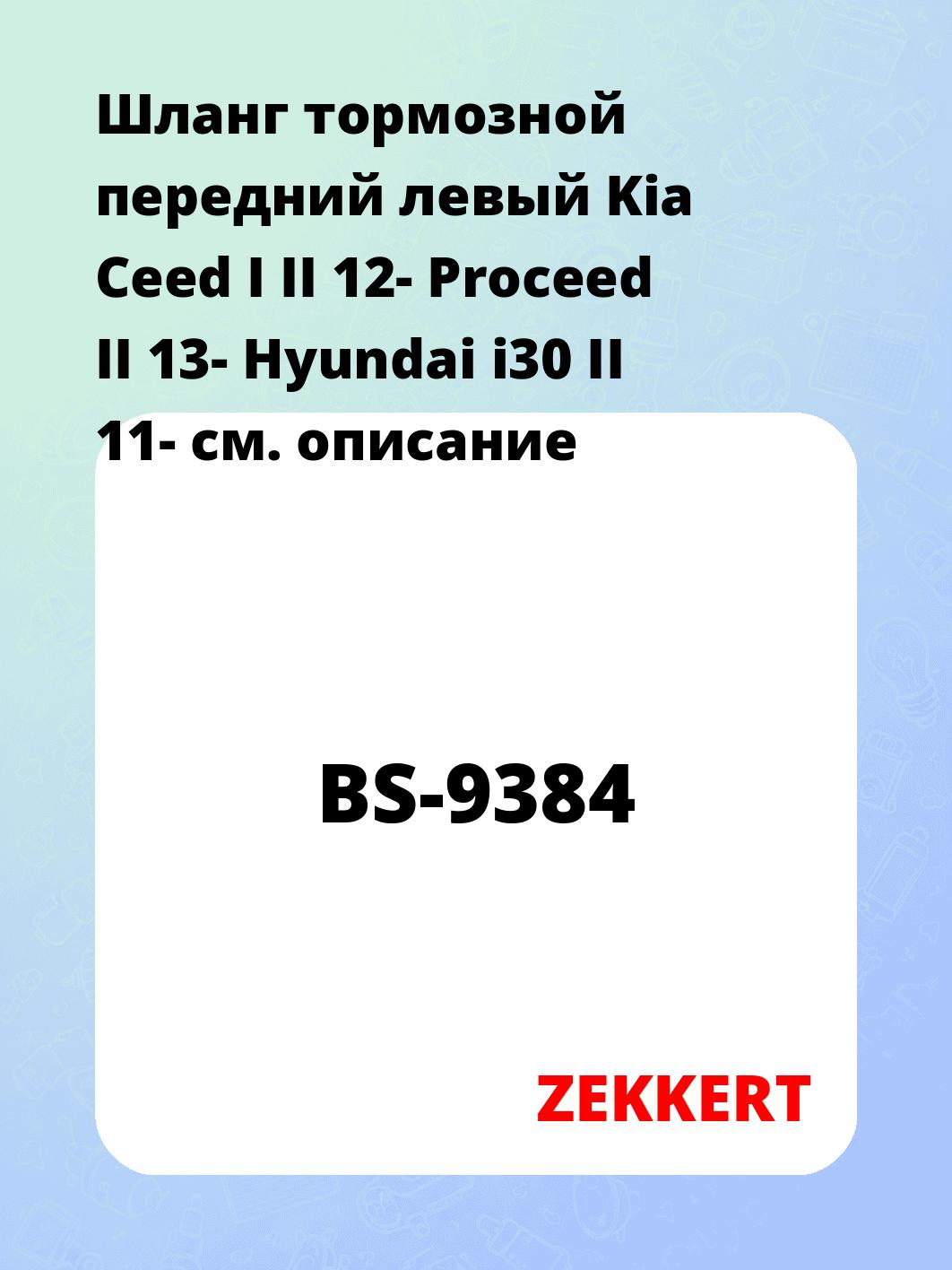 Шланг тормозной для автомобиля ZEKKERT BS-9384
