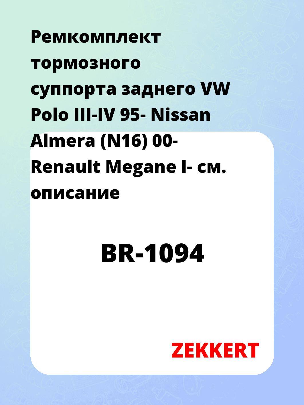 Ремкомплект суппорта ZEKKERT BR-1094