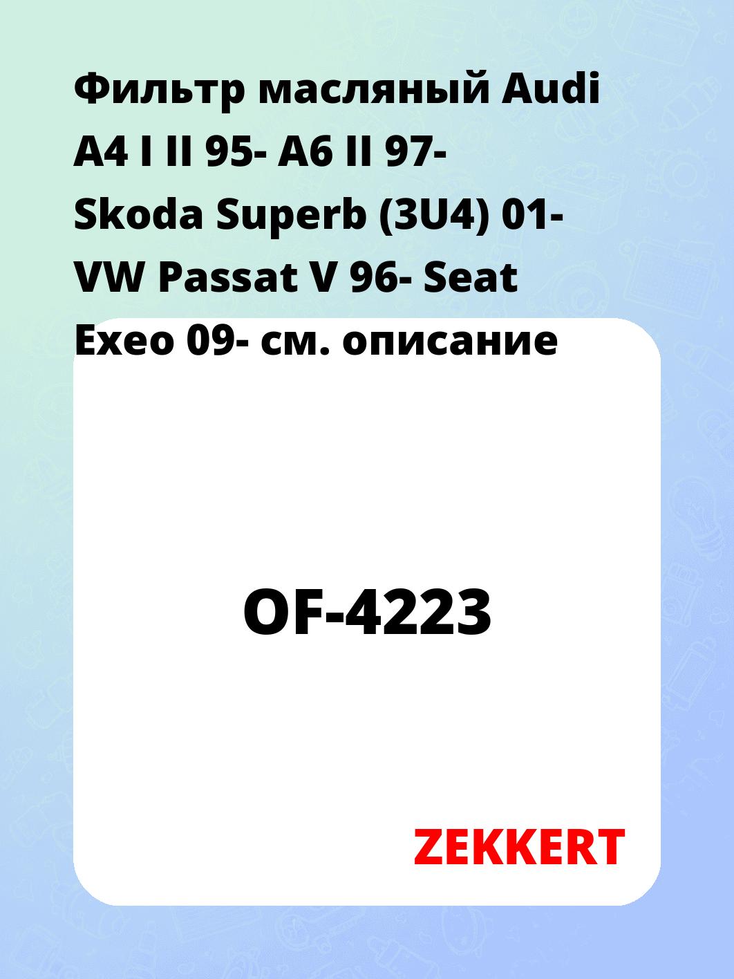 Фильтр масляный ZEKKERT OF-4223