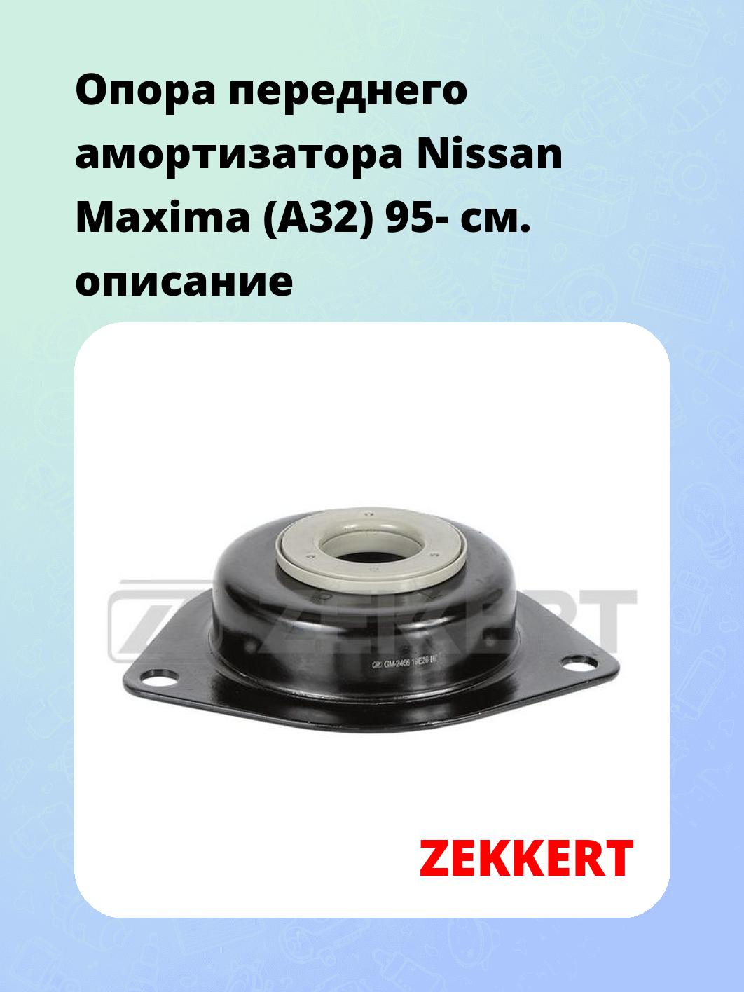 Опора амортизатора ZEKKERT GM-2466