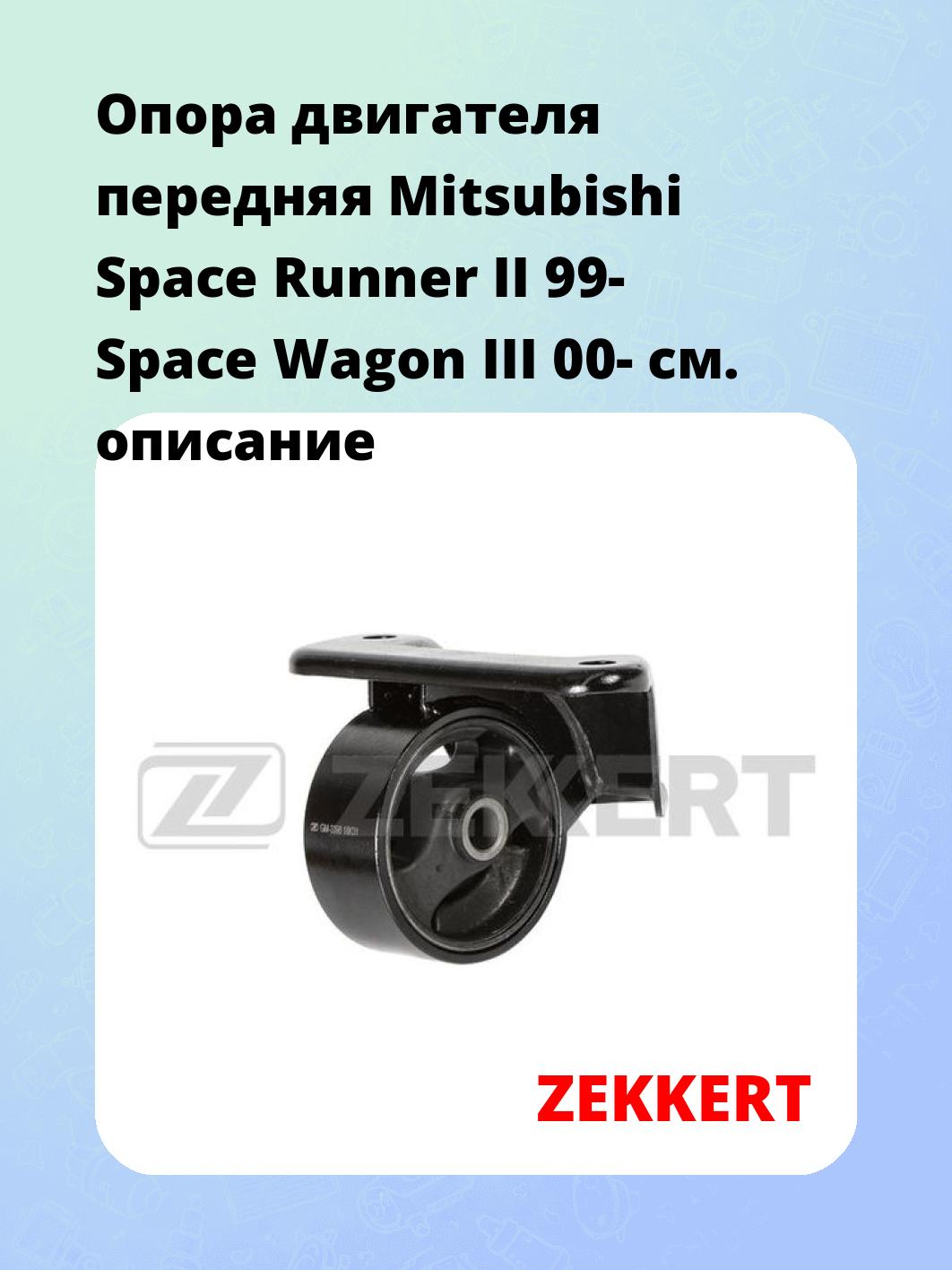 Опора двигателя ZEKKERT GM-3398