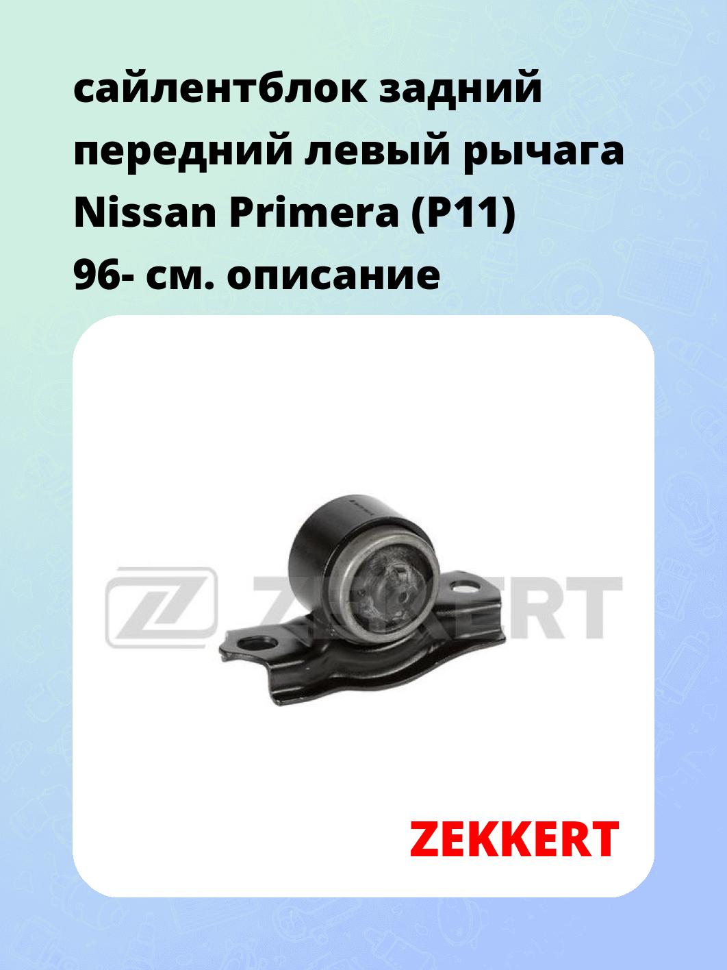 Сайлентблок ZEKKERT GM-5736