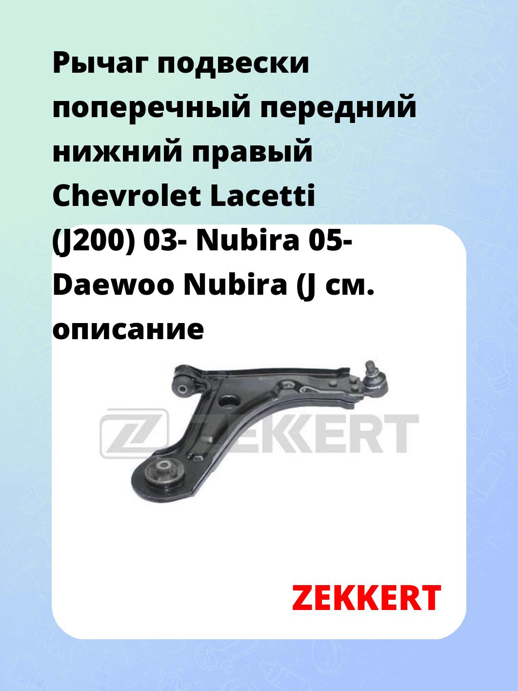 Рычаг подвески ZEKKERT QL-3126
