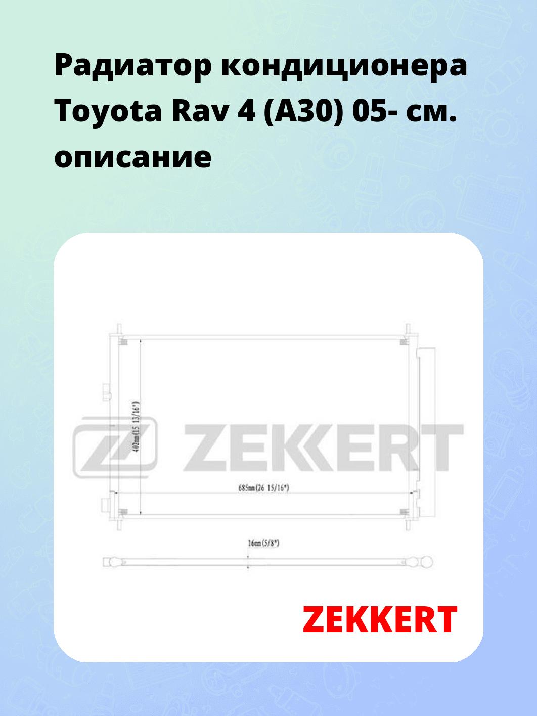 Радиатор кондиционера Toyota Rav 4 (A30) 05-