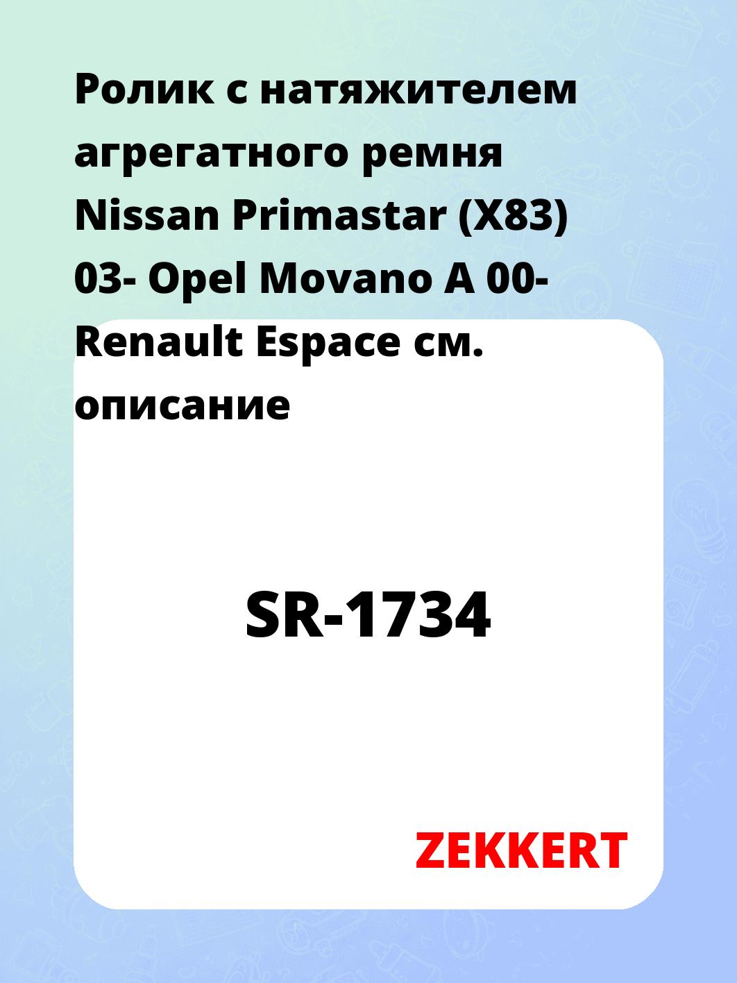 Ролик с натяжителем агрегатного ремня Nissan Primastar (X83) 03- Opel Movano A 00- Renault Espace