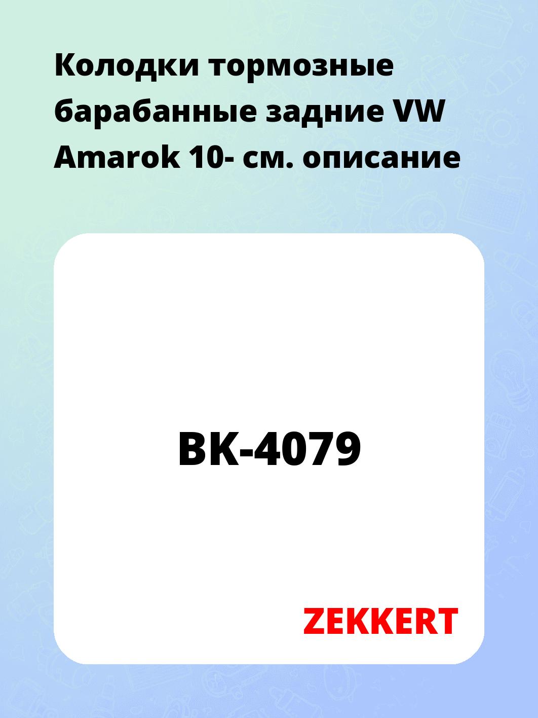 Колодки тормозные ZEKKERT BK-4079