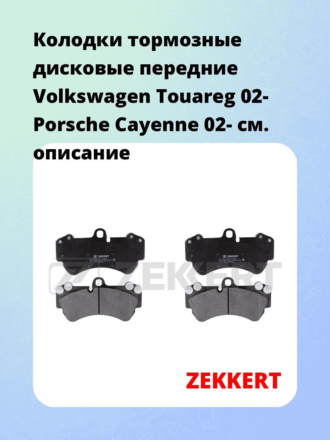 Колодки тормозные ZEKKERT BS-2449