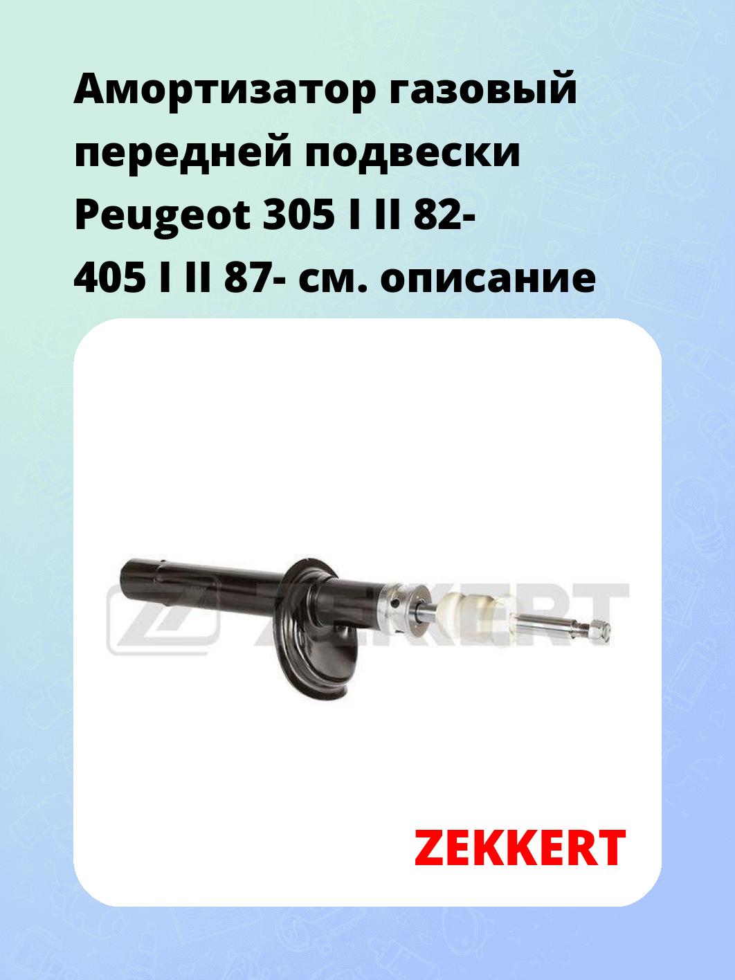 Амортизатор подвески ZEKKERT SG-6478