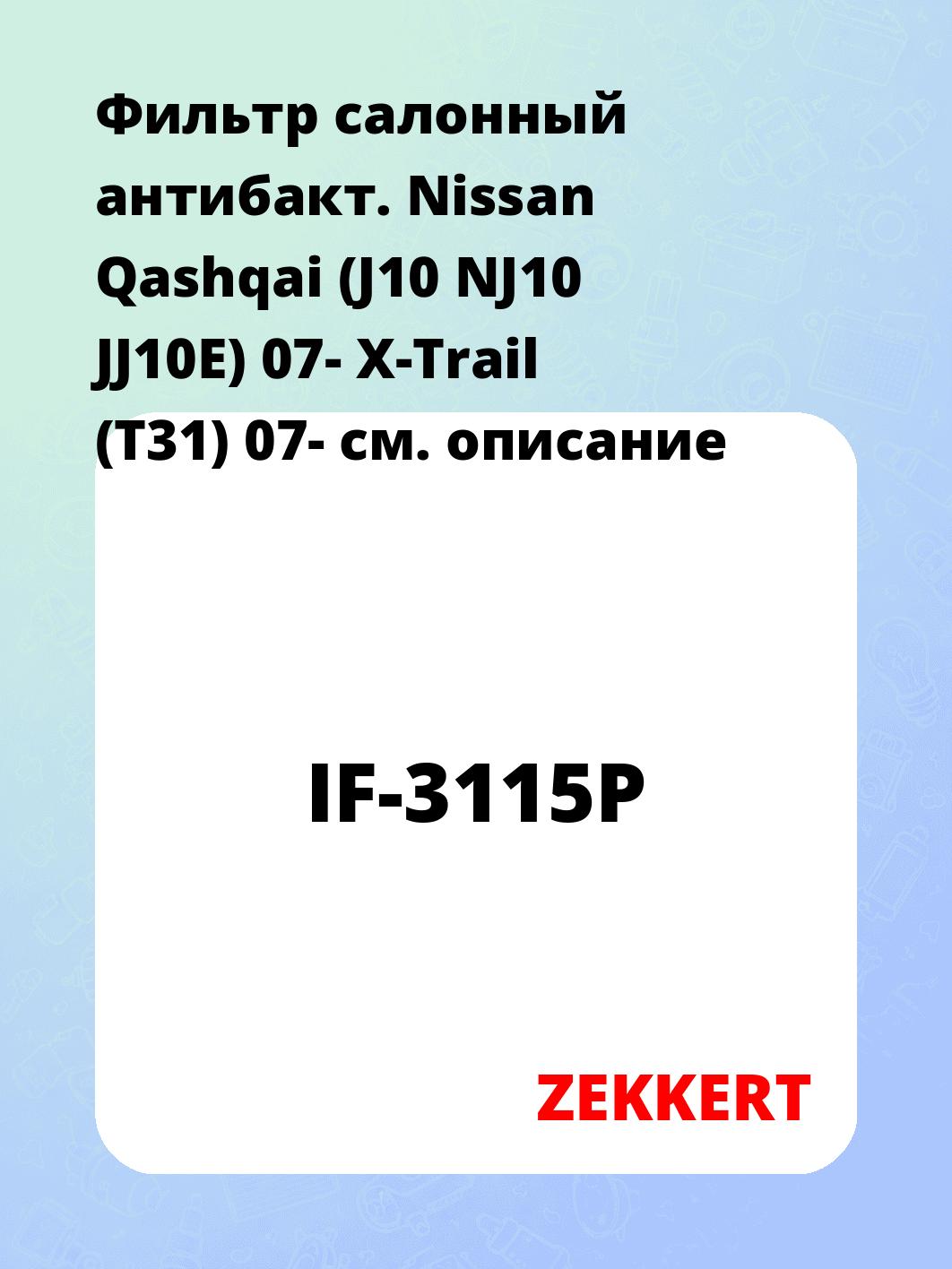 Фильтр салонный ZEKKERT IF-3115P