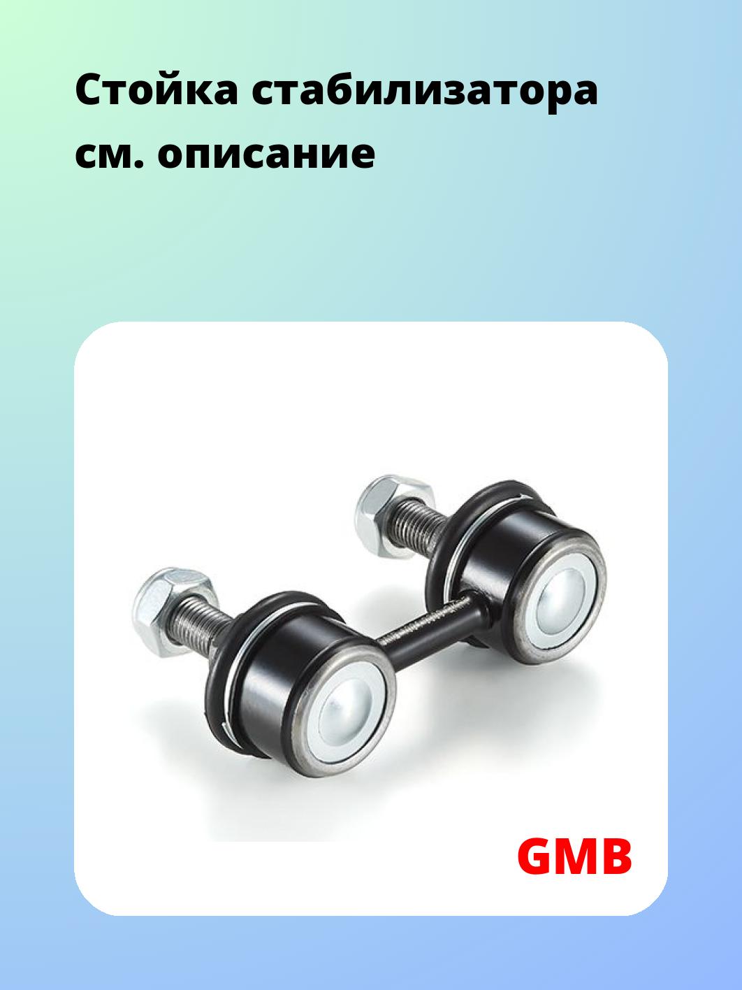 Стойка стабилизатора GMB 1001-0300