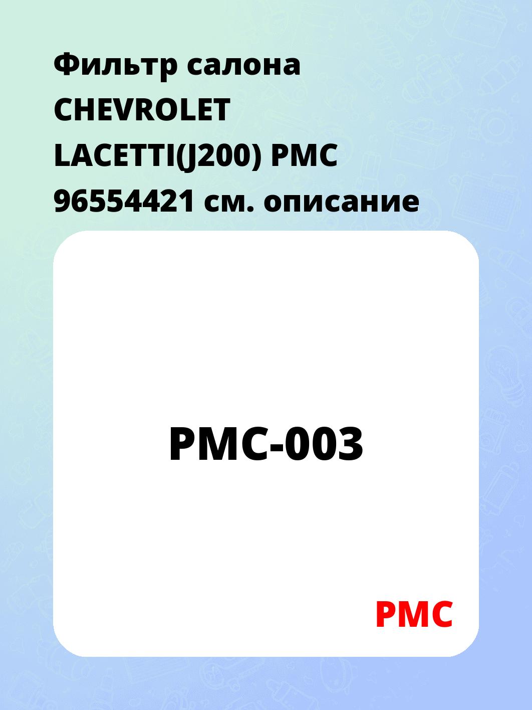 Фильтр салона CHEVROLET LACETTI(J200) PMC 96554421