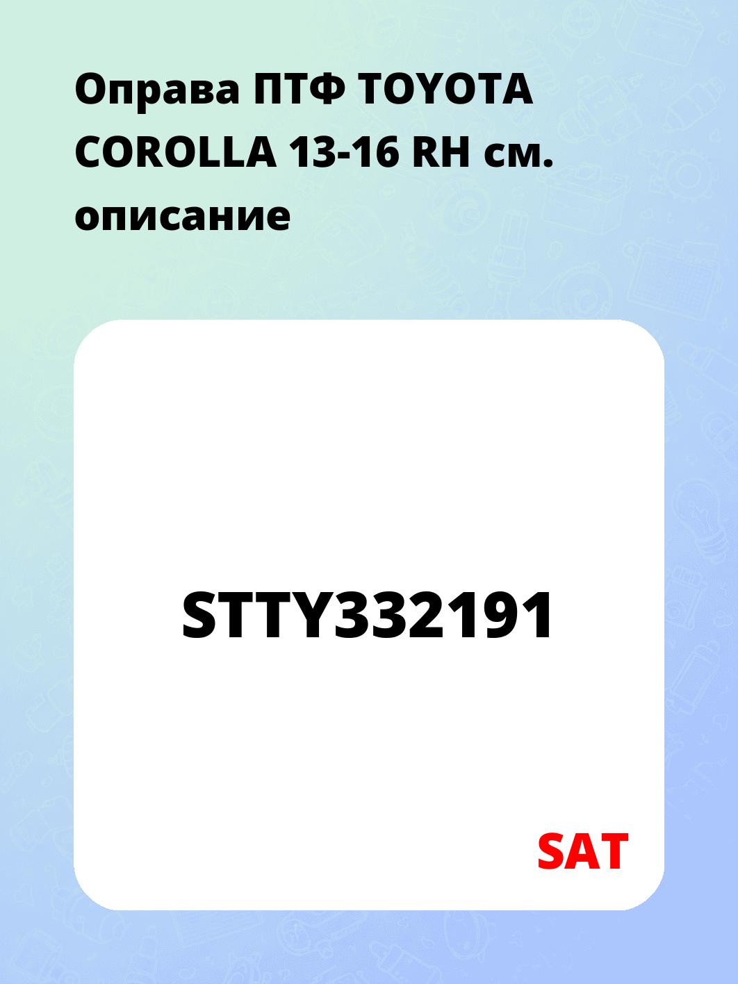 Оправа ПТФ TOYOTA COROLLA 13-16 RH