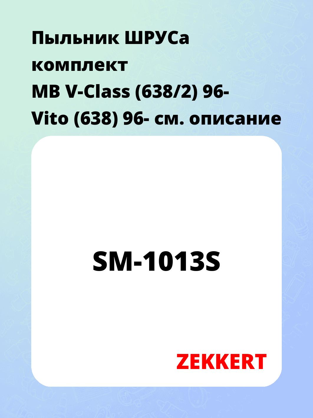 Пыльник ШРУСа ZEKKERT SM-1013S