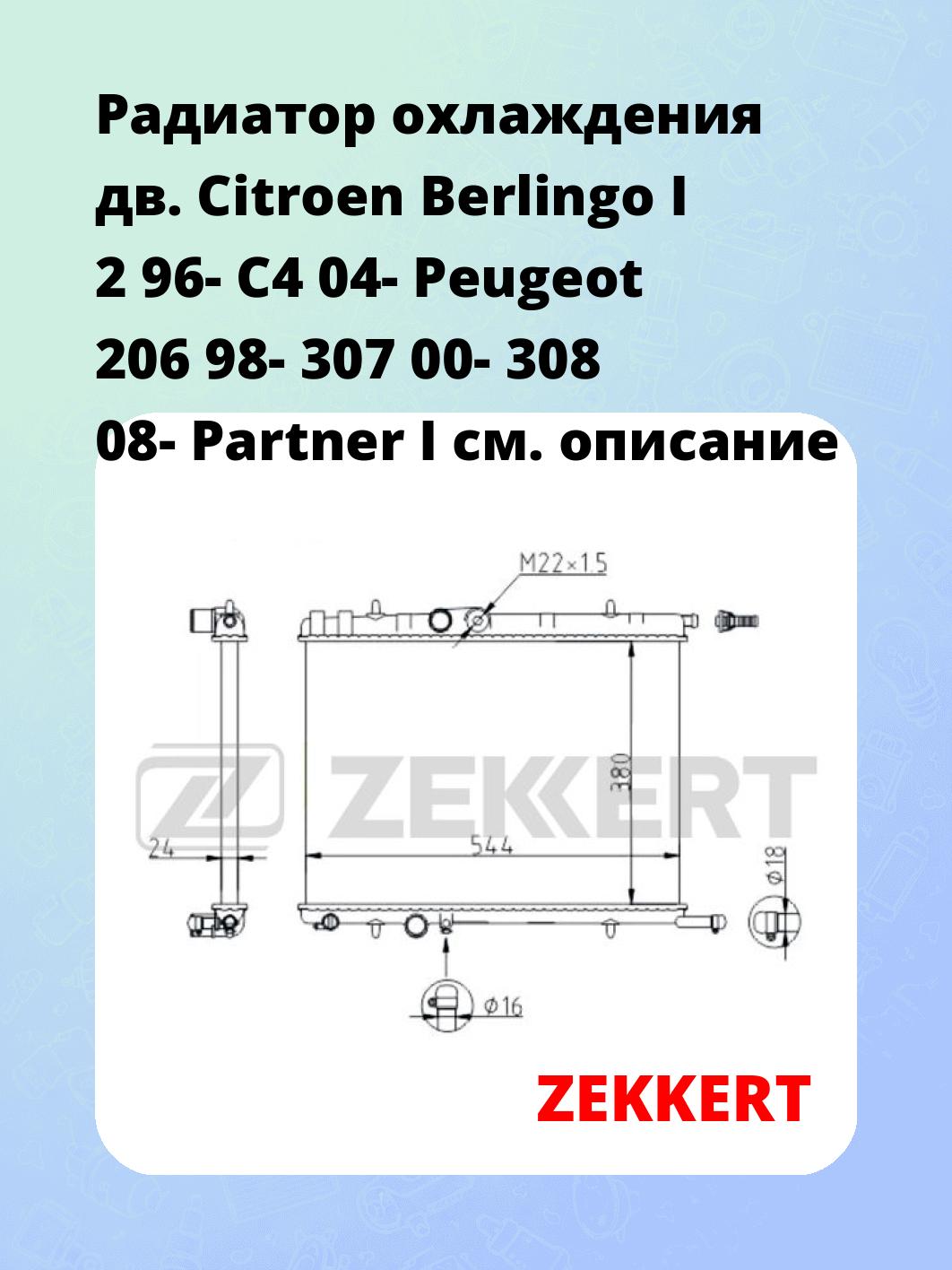 Радиатор охлаждения дв. Citroen Berlingo I 2 96- C4 04- Peugeot 206 98- 307 00- 308 08- Partner I