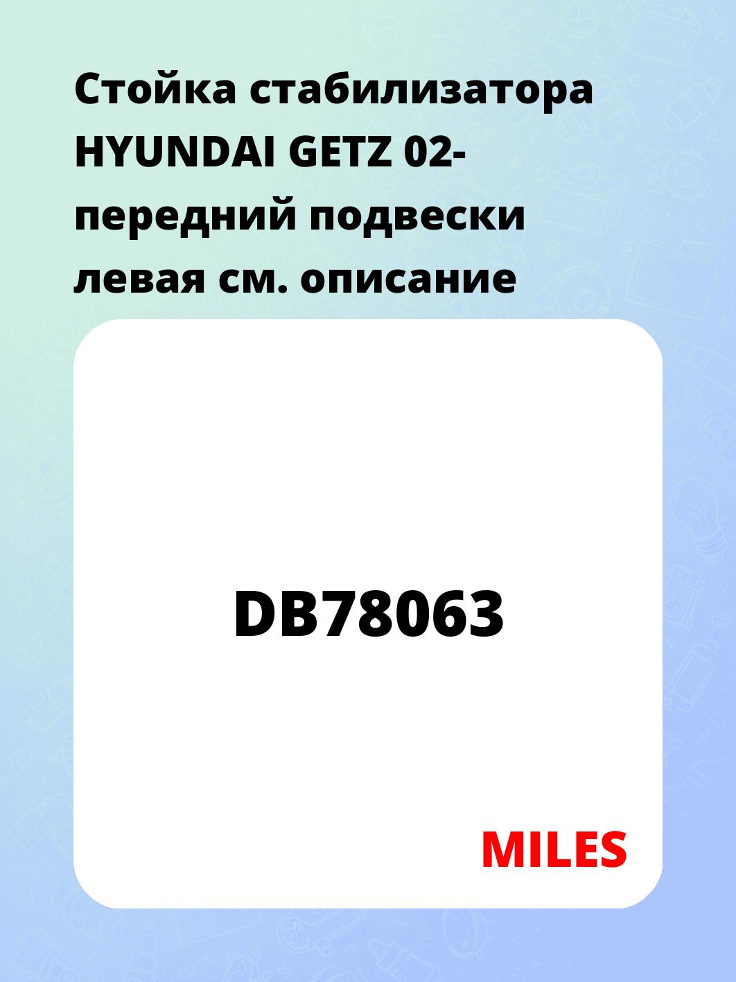 Стойка стабилизатора HYUNDAI GETZ 02- передний подвески левая 