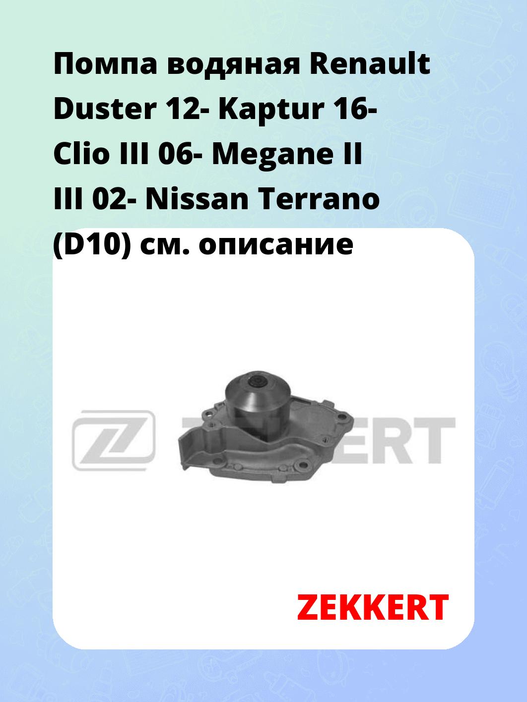 Насос водяной ZEKKERT WP-1234