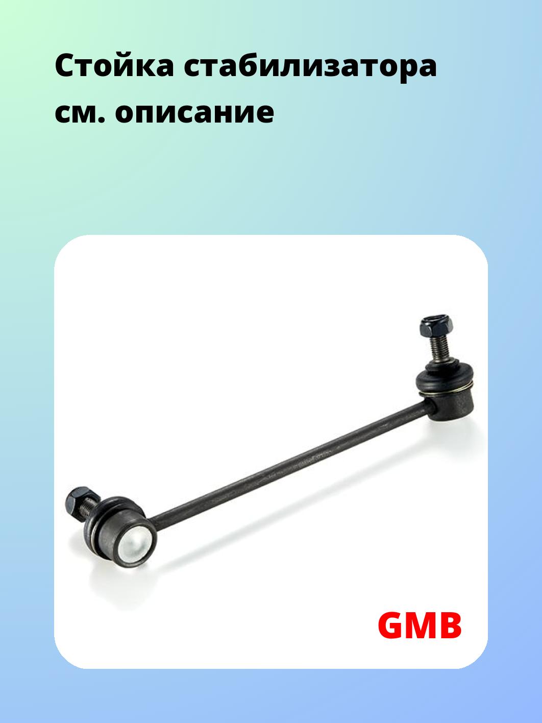 Стойка стабилизатора GMB 1011-0071