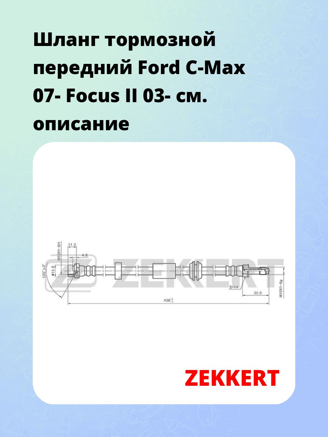 Шланг тормозной для автомобиля ZEKKERT BS-9308