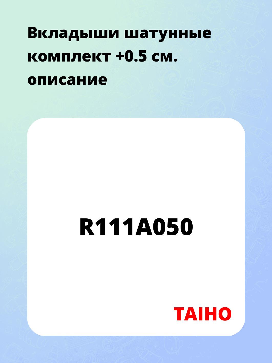 Вкладыши шатунные комплект +0.5