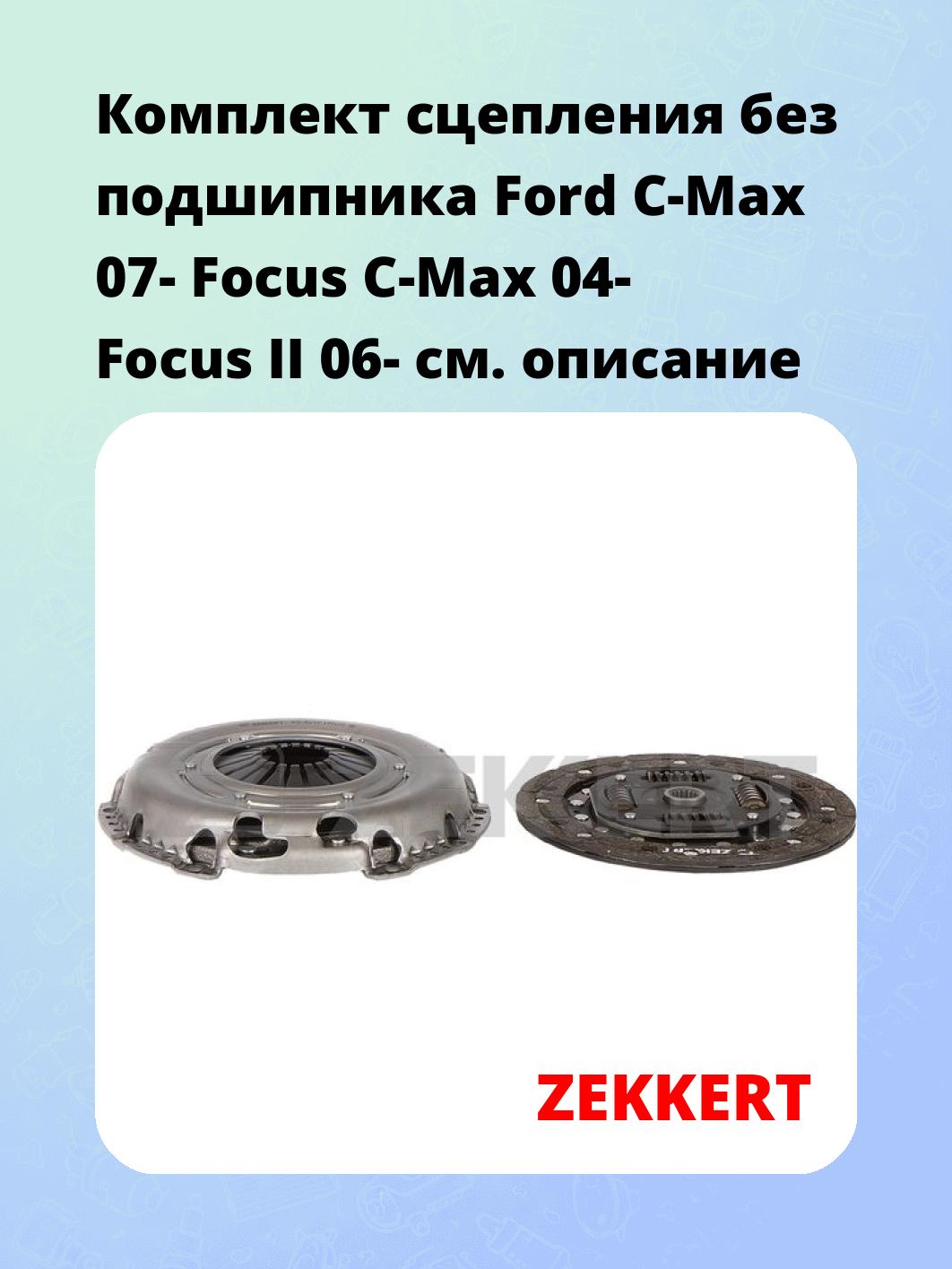 Комплект сцепления ZEKKERT KS-4217