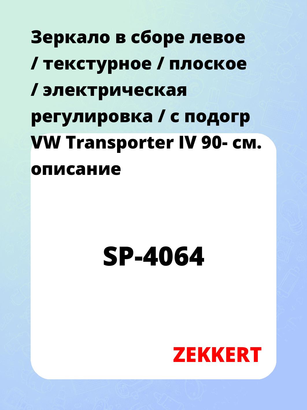 Зеркало в сборе левое / текстурное / плоское / электрическая регулировка / с подогр VW Transporter IV 90-
