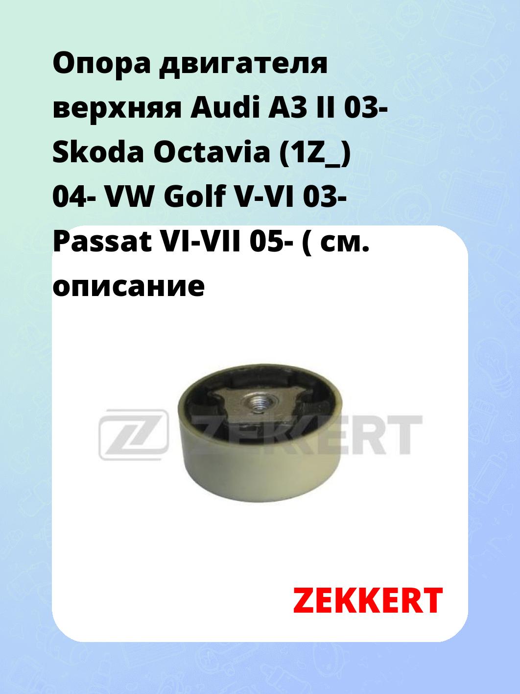 Опора двигателя ZEKKERT GM-3045