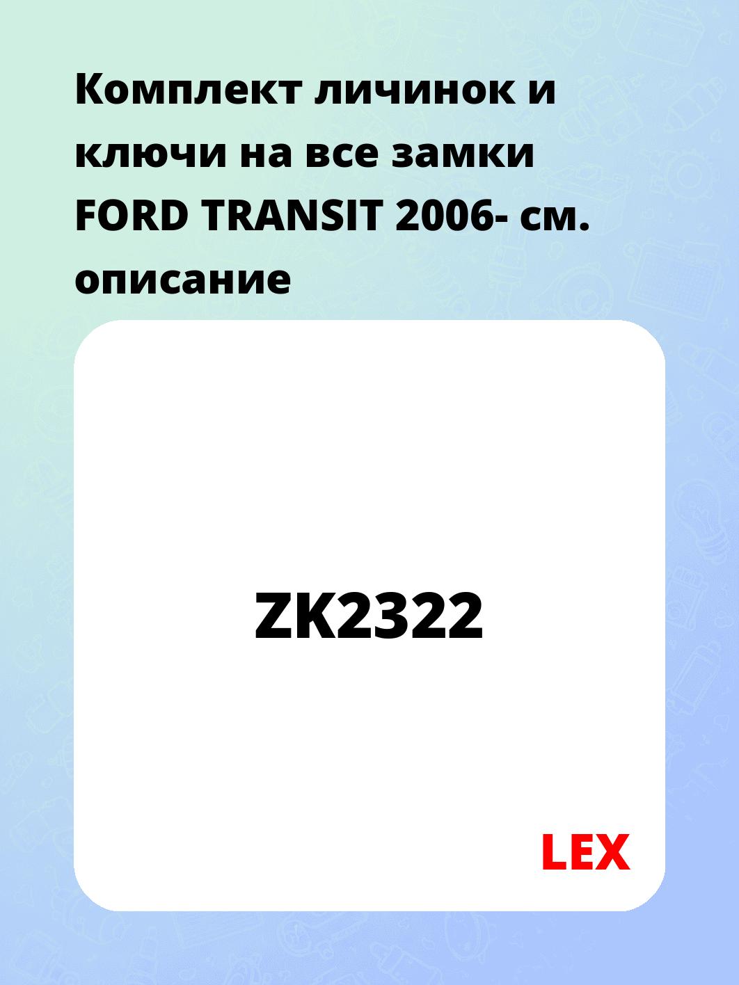 Комплект личинок и ключи на все замки FORD TRANSIT 2006-