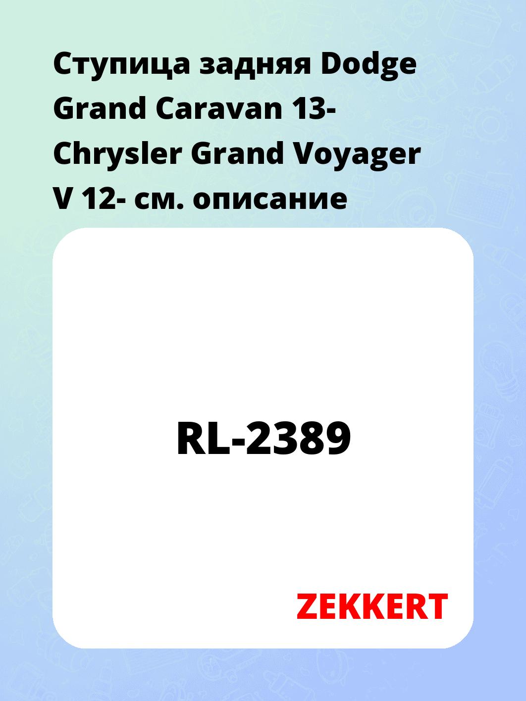 Ступица ZEKKERT RL-2389