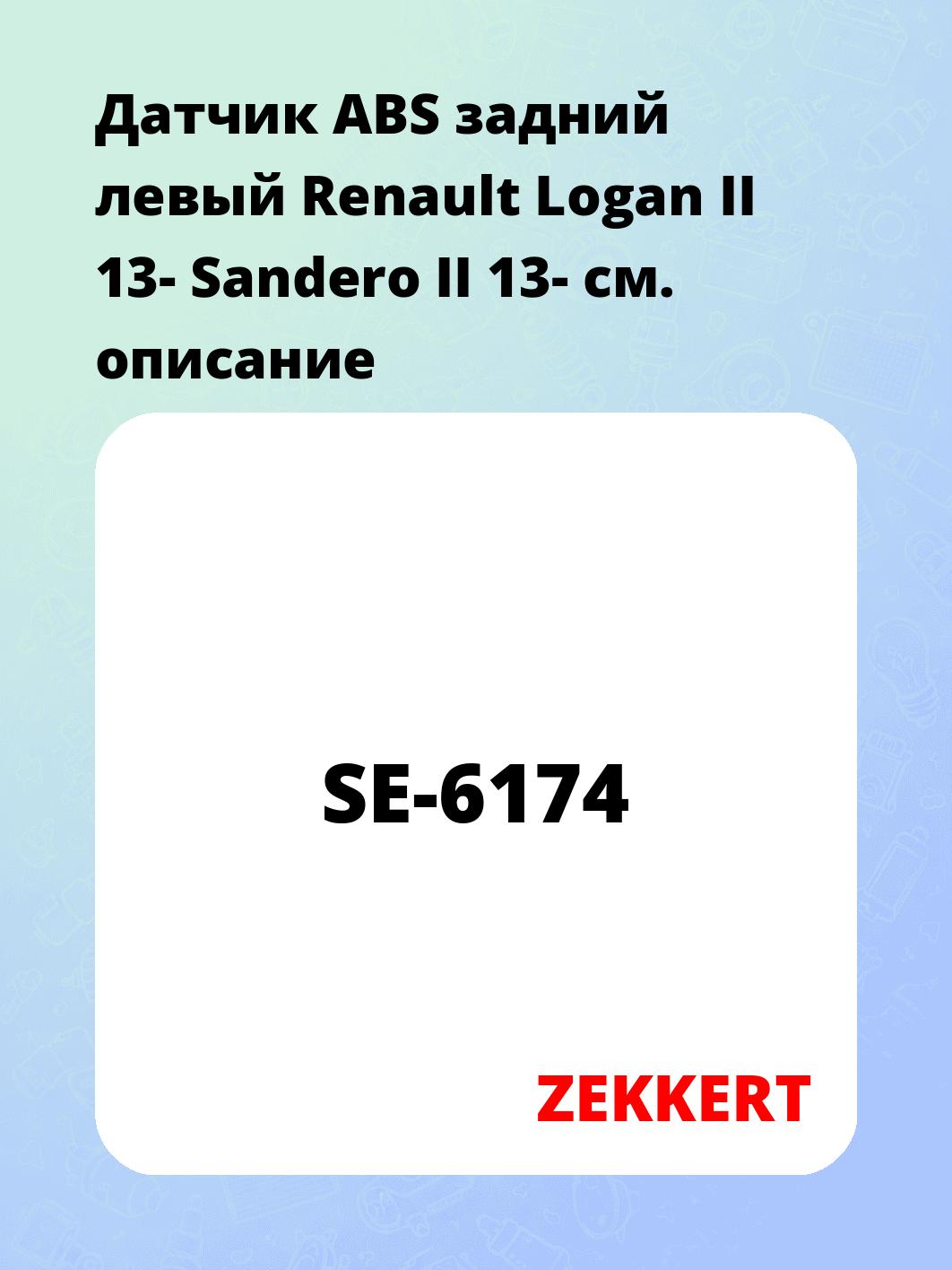 Датчик для автомобиля ZEKKERT SE-6174