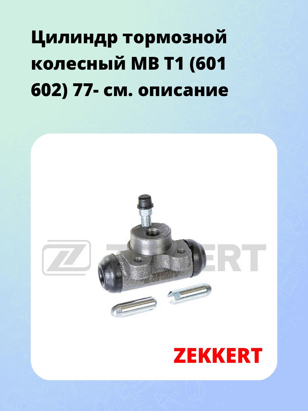 Цилиндр тормозной рабочий ZEKKERT ZD-1017