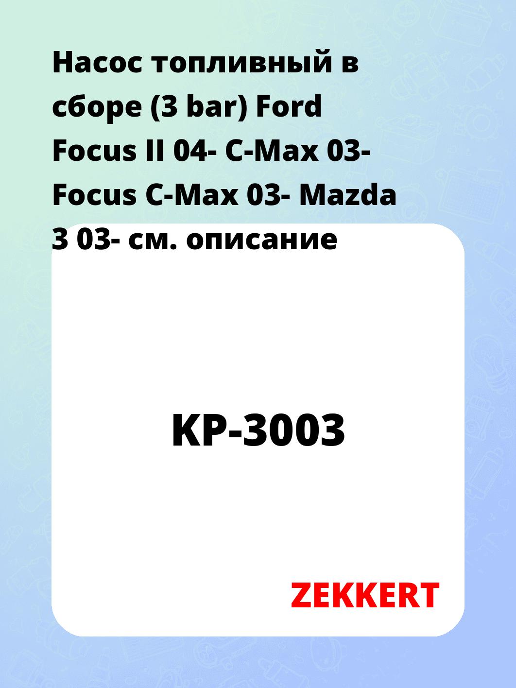 Насос топливный ZEKKERT KP-3003